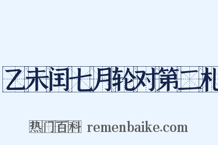 乙未闰七月轮对第二札是什么意思的图片